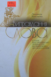 Виправдання Слова. Статті про українську літературу: від Шевченка до сьогодення